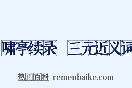 啸亭续录·三元近义词是什么意思的图片